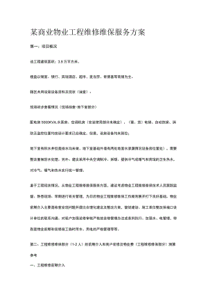 某商业物业工程维修维保服务方案.docx