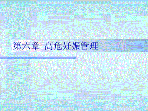 第06章高危妊娠管理名师编辑PPT课件.ppt