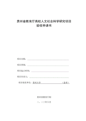 贵州省教育厅高校人文社会科学研究项目验收申请书.docx
