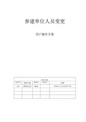 参建单位人员变更-用户操作手册V1.0.docx