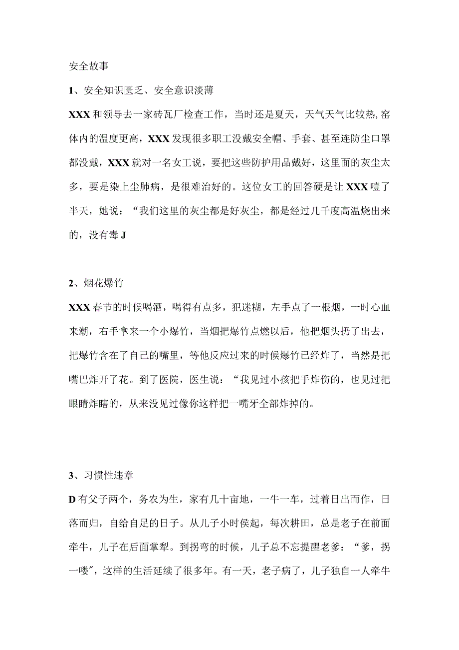 安全培训资料：安全故事.docx_第1页