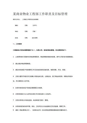 某商业物业工程部工作职责及目标管理.docx
