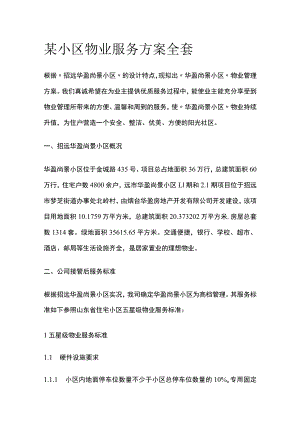 某小区物业服务方案全套.docx