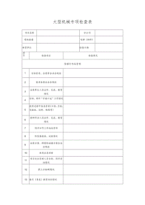 大型机械专项检查表.docx