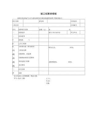 竣工结算单模板.docx