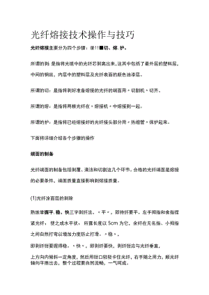 光纤熔接技术操作与技巧.docx