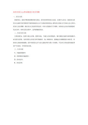 【幼儿园心理健康论文】如何对幼儿心理问题进行初步判断.docx