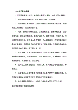 安全防护设施标准.docx