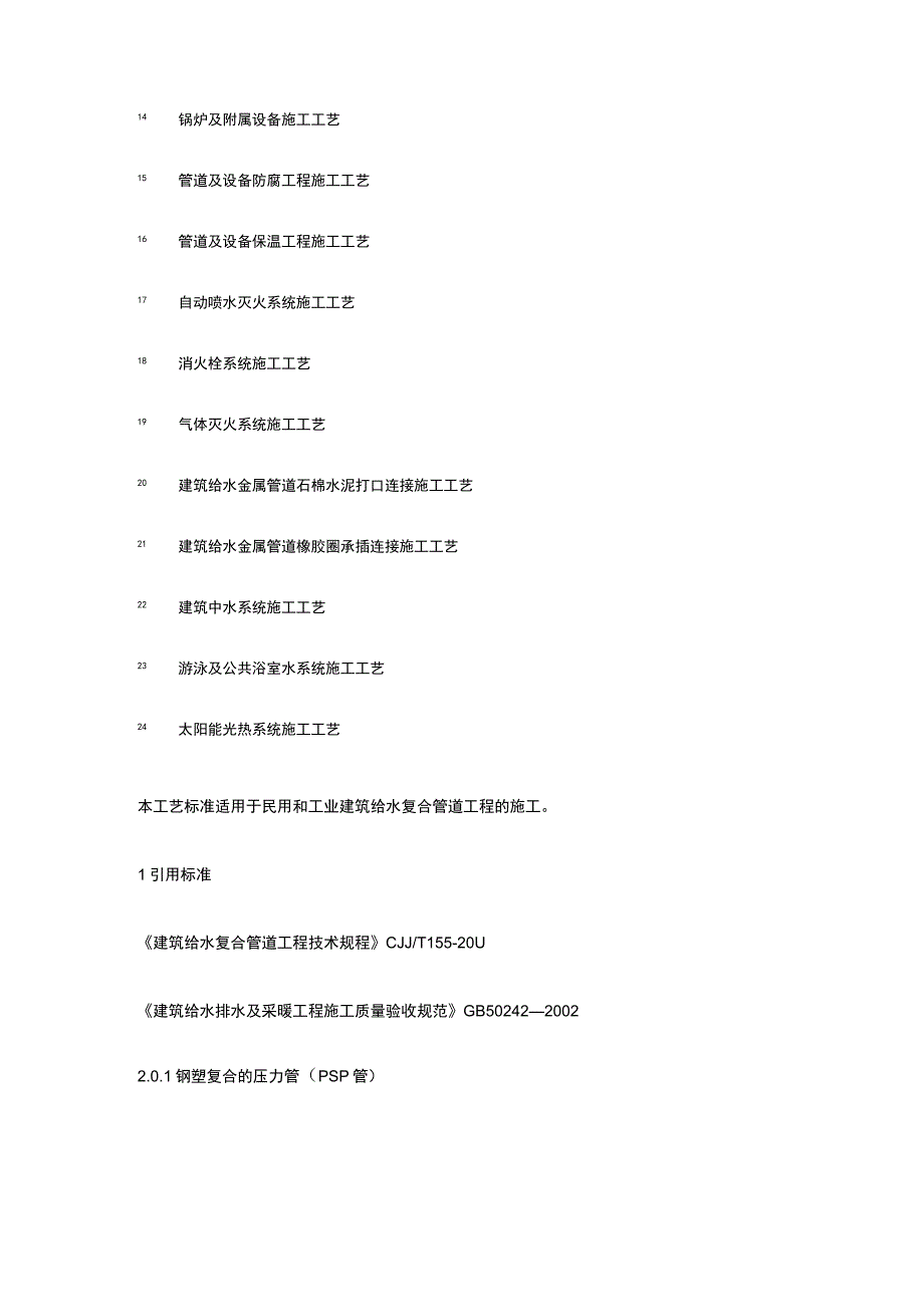 建筑给水复合管道安装施工工艺全套.docx_第2页