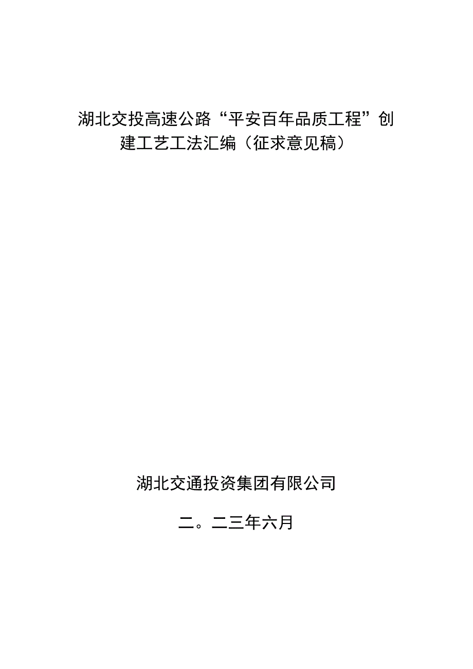 湖北交投高速公路平安百年品质工程创建工艺工法汇编（征求意见稿）.docx_第1页