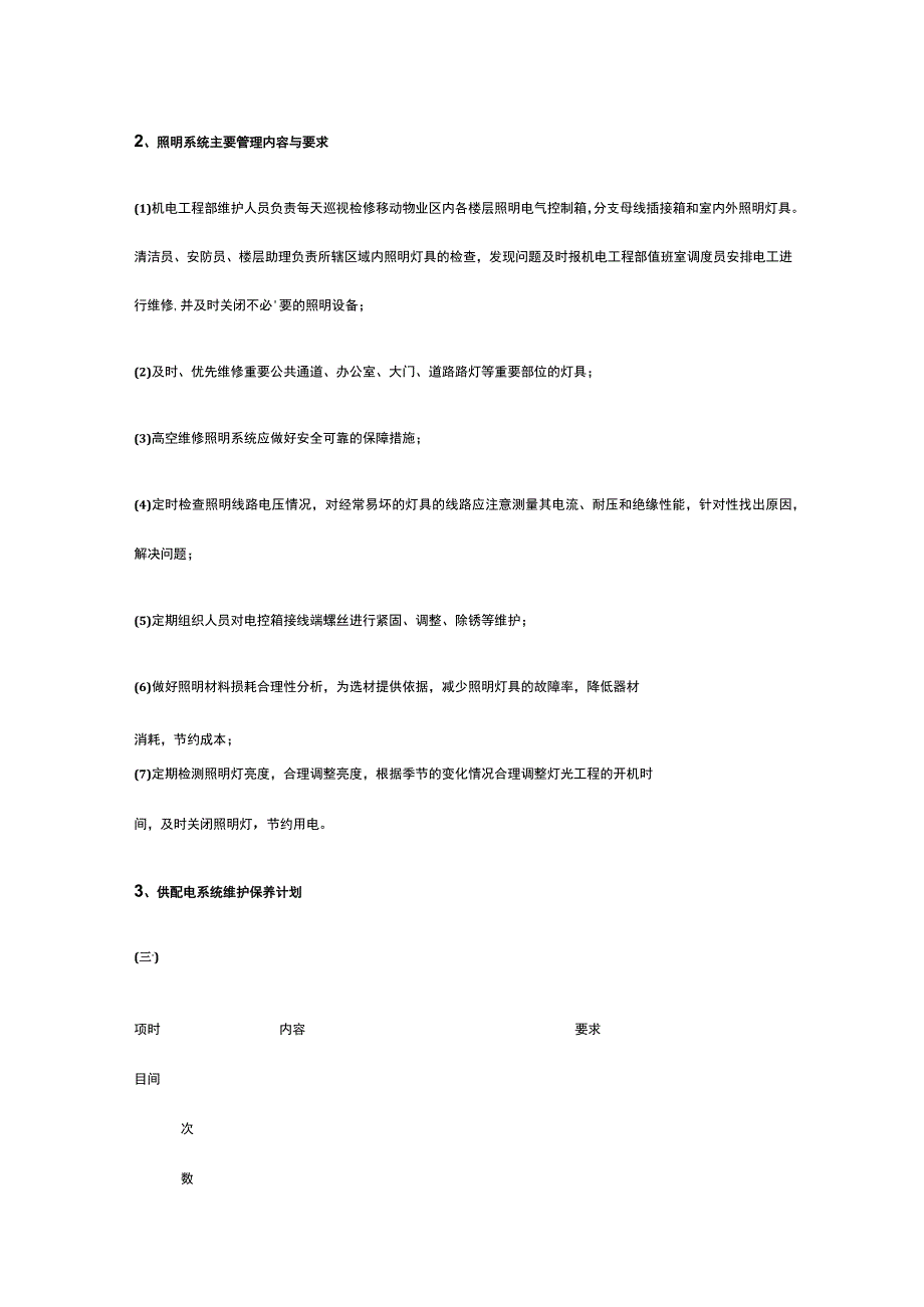 某医院物业供配电设备运行与维护管理方案全套.docx_第2页