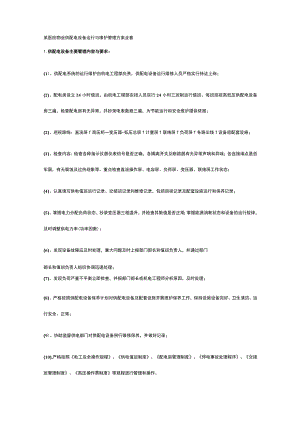 某医院物业供配电设备运行与维护管理方案全套.docx