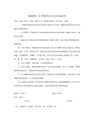 福建理工大学校外实习安全承诺书.docx