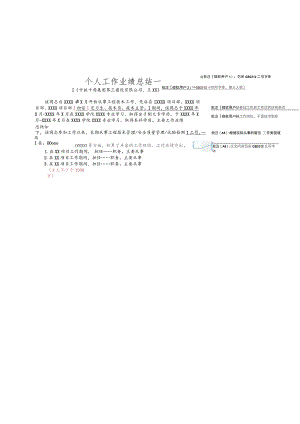 附件5：个人工作业绩总结模板.docx