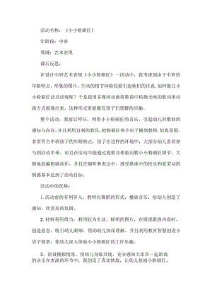 幼儿园中班音乐《小小粉刷匠》课后反思.docx