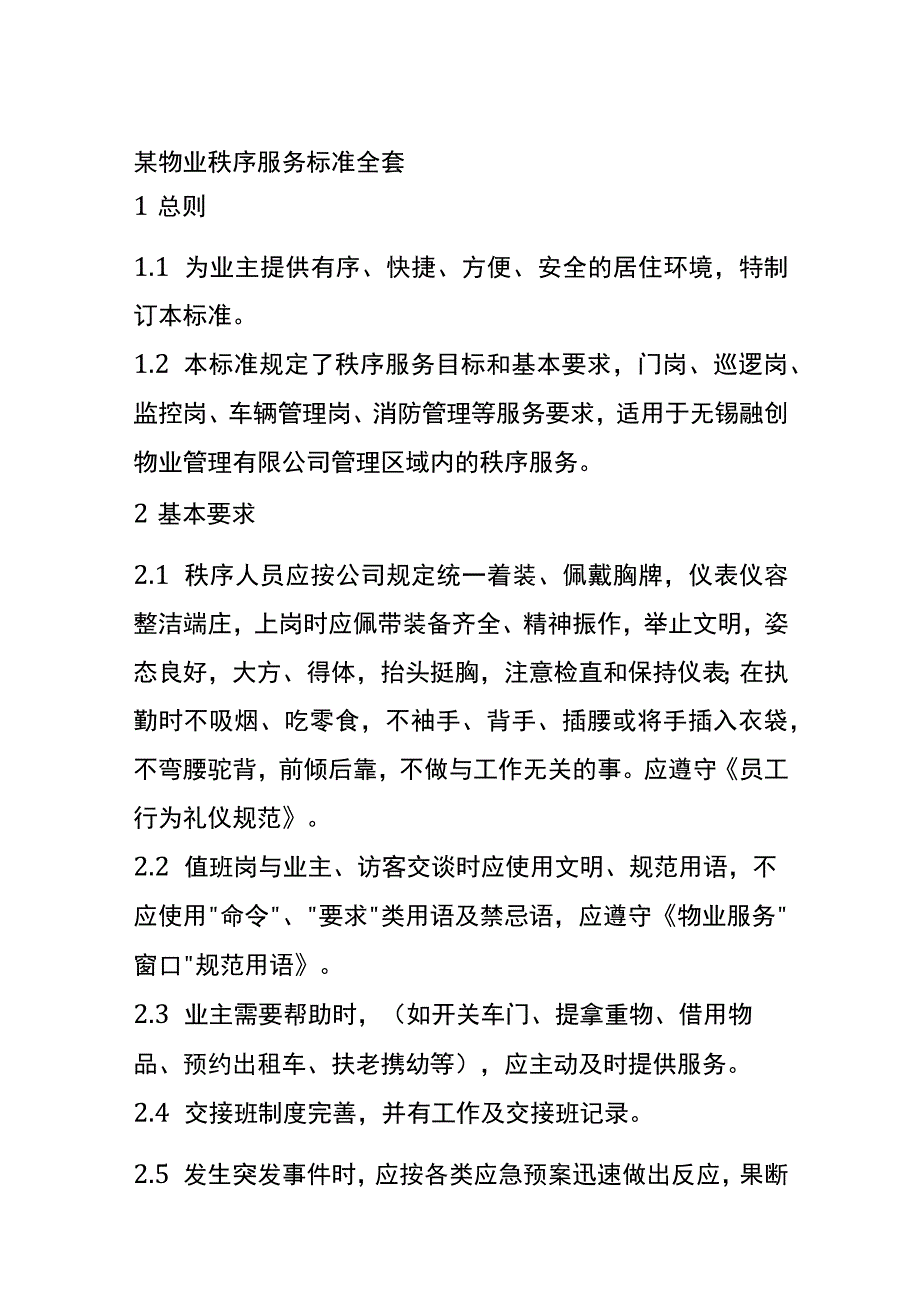 某物业秩序服务标准全套.docx_第1页