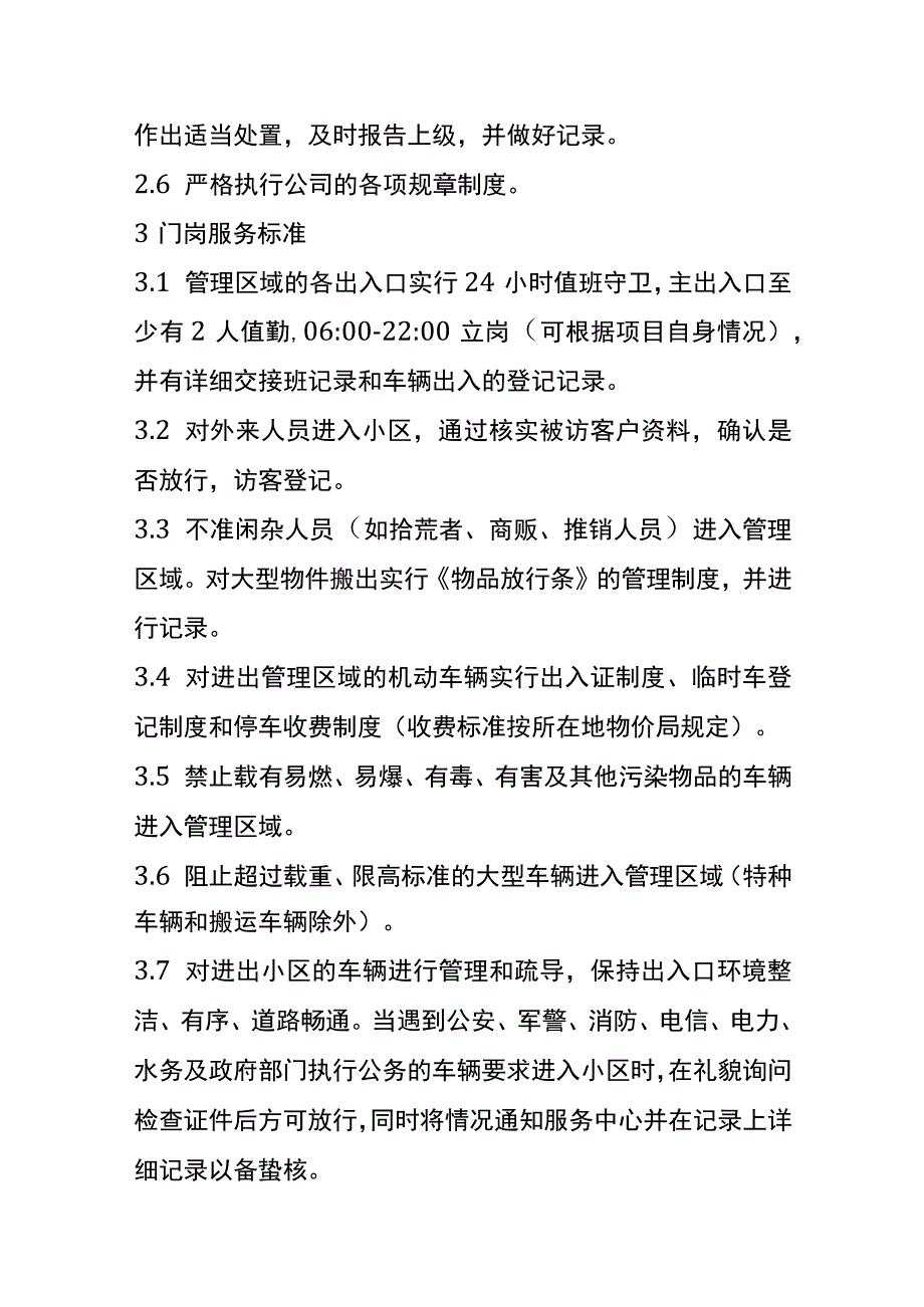 某物业秩序服务标准全套.docx_第2页