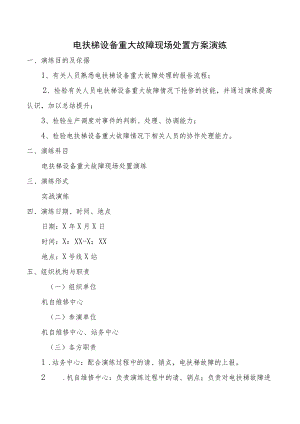 电扶梯设备重大故障现场处置方案演练.docx