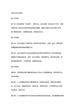 特种作业安全管理.docx
