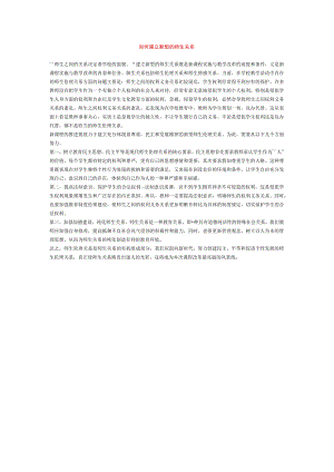 【幼儿园师幼互动论文】如何建立新型的师生关系.docx