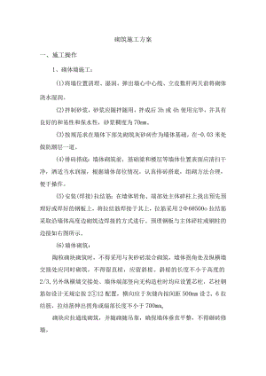 砌筑工程施工方案.docx