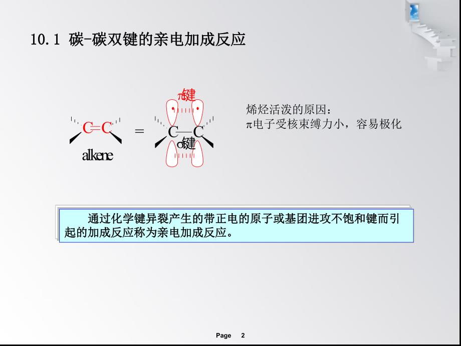 第10章亲电加成反应.ppt_第2页