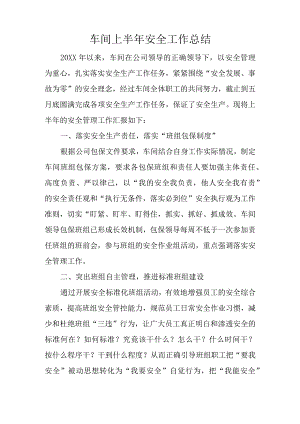 车间半年安全工作总结.docx