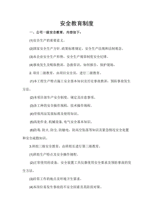 安全教育制度.docx