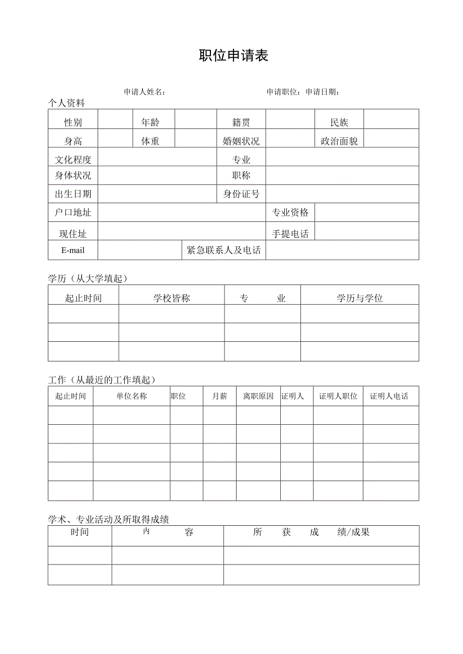 职位申请表(最新版).docx_第1页