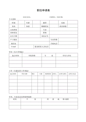 职位申请表（最新版）.docx