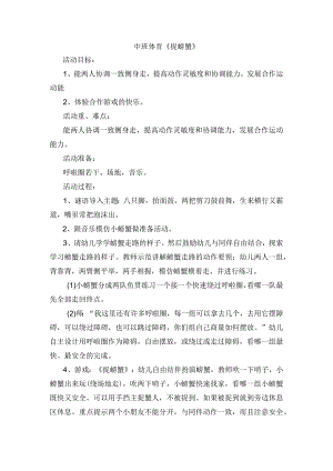 幼儿园中班体育《捉螃蟹》教案.docx