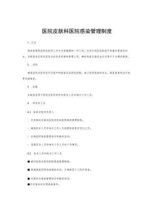 医院皮肤科医院感染管理制度.docx