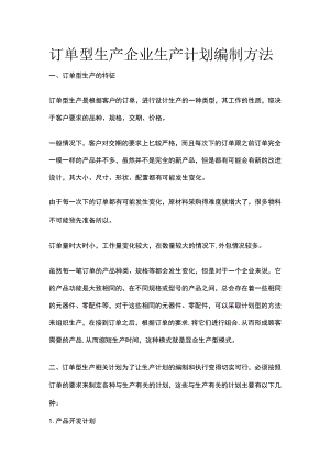 订单型生产企业生产计划编制方法.docx