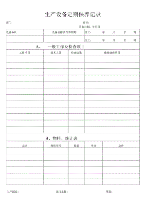 生产设备定期保养记录.docx