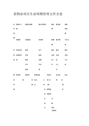 某物业项目生命周期管理文件全套.docx