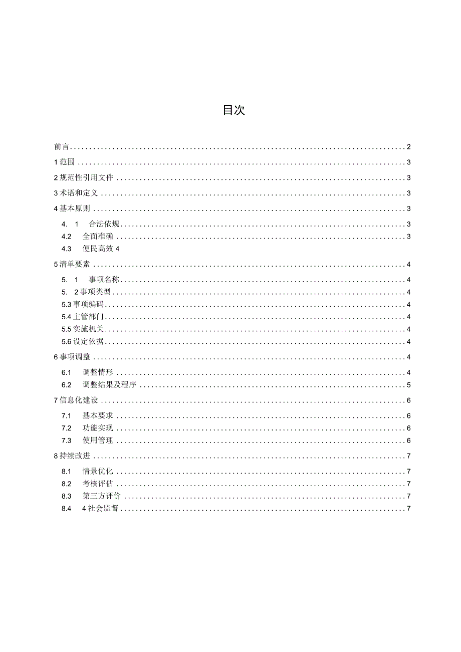 政务服务事项管理规范.docx_第3页