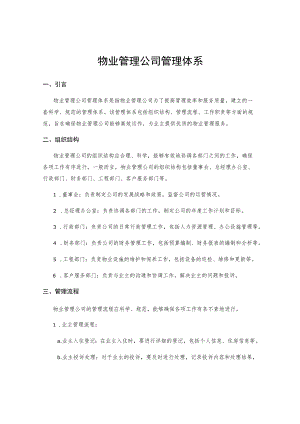 物业管理公司管理体系.docx