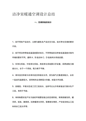 洁净室暖通空调设计总结全套.docx