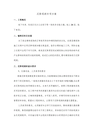 沉降观测专项方案.docx