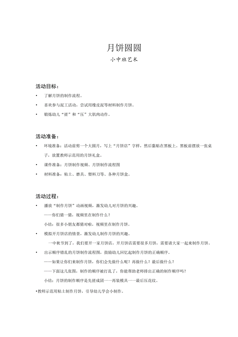 幼儿园小中班-艺术-月饼圆圆-教案.docx_第1页