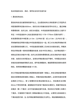 电动吊篮的安装、调试、使用安全技术交底内容.docx
