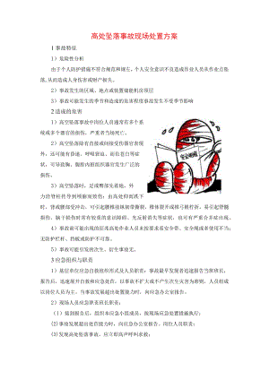高处坠落事故现场处置方案.docx