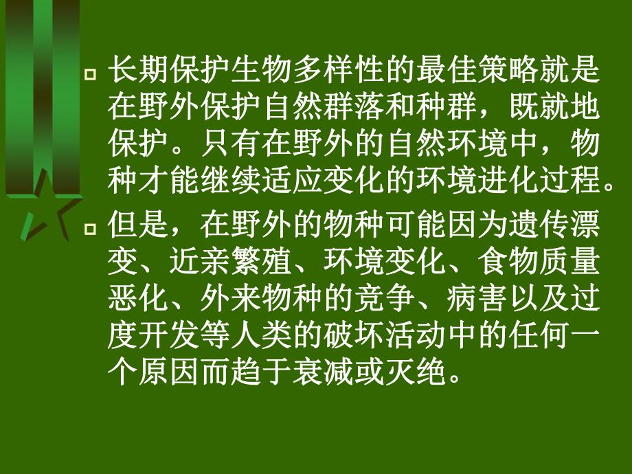 第08章迁地保护策略.ppt_第2页