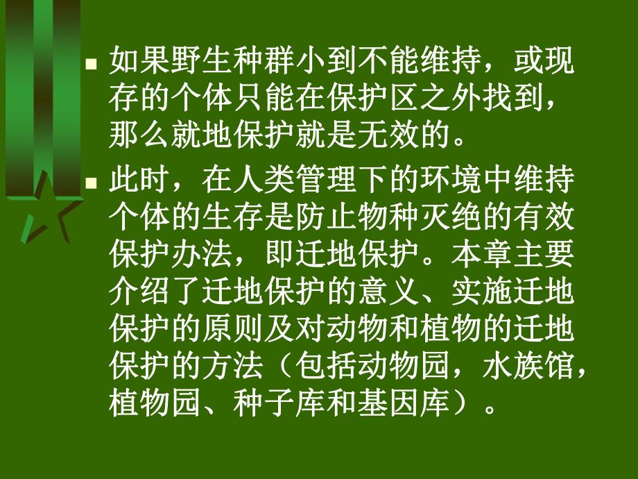 第08章迁地保护策略.ppt_第3页