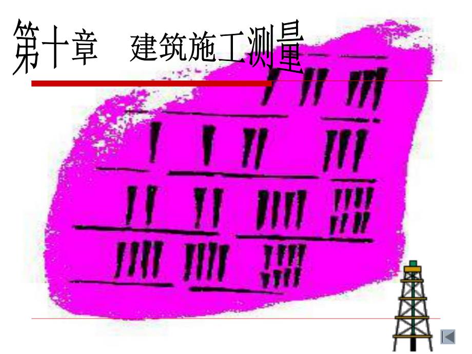 第10章建筑施工测量.ppt_第1页