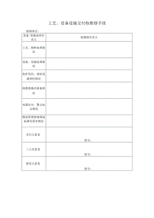 工艺、设备设施交付检维修手续.docx