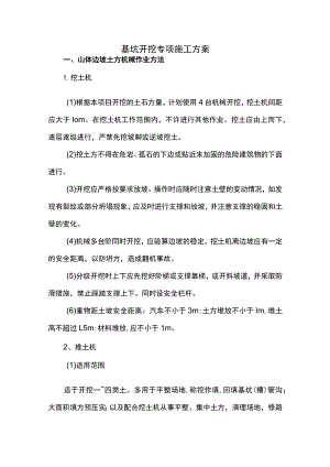 基坑开挖专项施工方案.docx