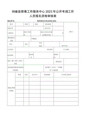 纳雍县禁毒工作服务中心2023年公开考调工作人员报名资格审核表.docx