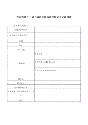 西安市第二十届“学术金秋”活动专题分会场申报表.docx