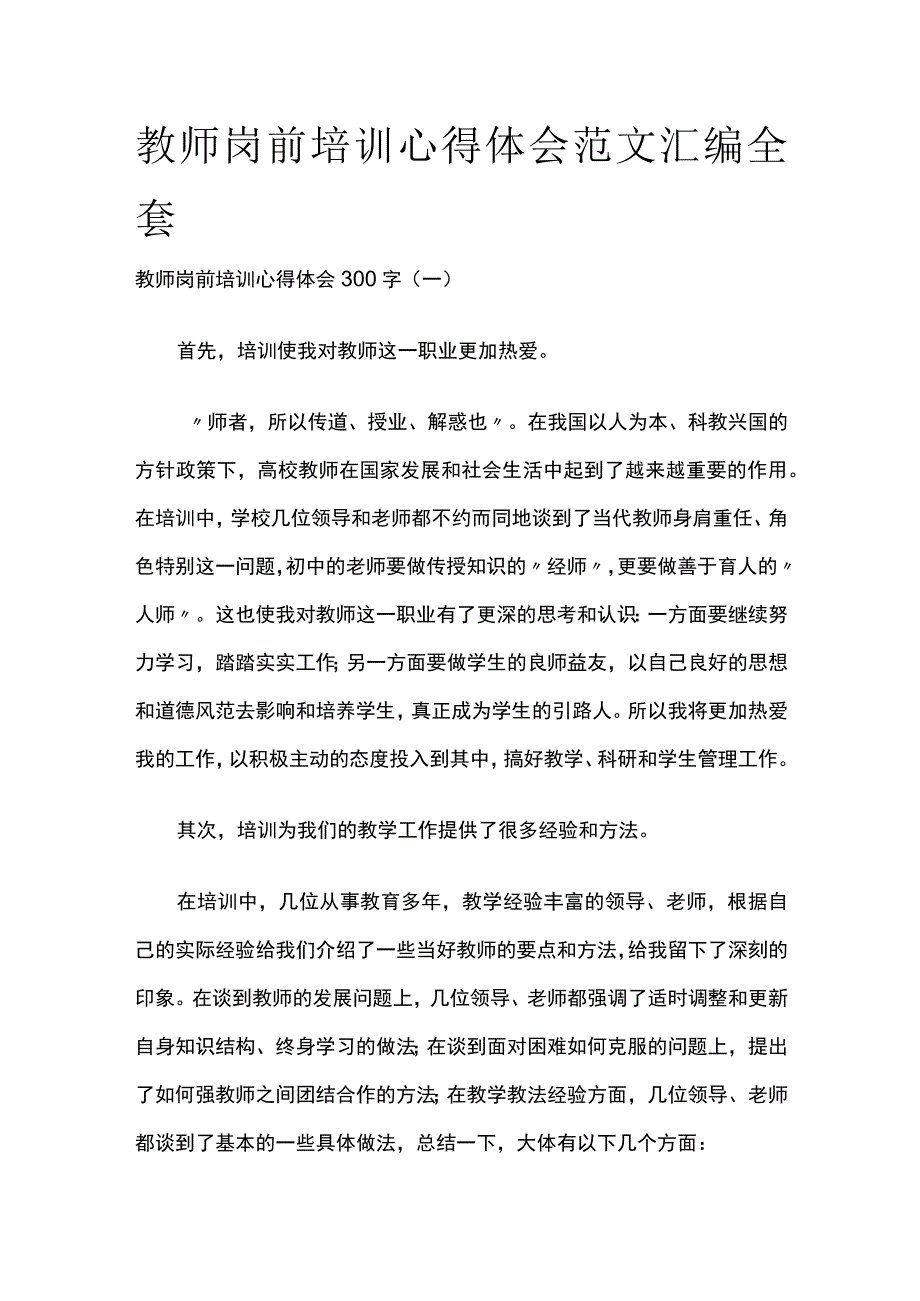 教师岗前培训心得体会范文汇编全套.docx_第1页